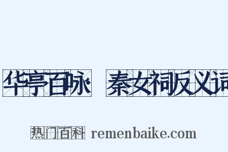 华亭百咏·秦女祠反义词是什么意思的图片